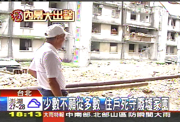 北市「拔釘」新招 4/5同意可強制拆屋