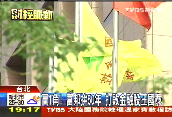 贏1角!富邦拚50年 打敗金融股王國泰