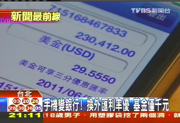 手機變銀行！換外匯利率優　基金僅千元