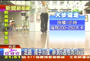 「走路」擺手90度 胖男6週甩肉18kg!