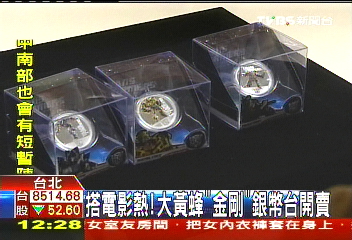 搭電影熱！　大黃蜂「金剛」銀幣亮相