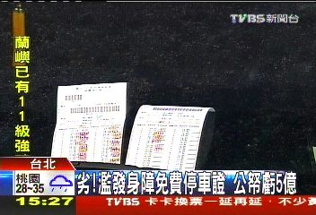 劣!濫發身障免費停車證 公帑虧5億