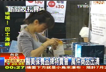 醫美保養品牌特賣會　萬件商品出清