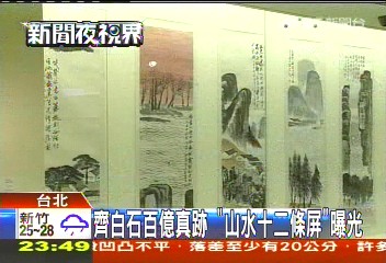 齊白石百億真跡　「山水十二條屏」首曝光