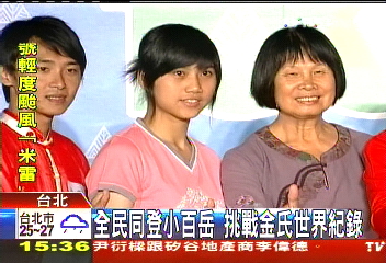 全民同登小百岳 挑戰金氏世界紀錄