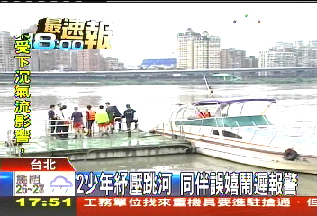 2少年紓壓跳河　同伴誤嬉鬧遲報警