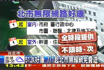 512K好康　7/1起北市無線網免費遊