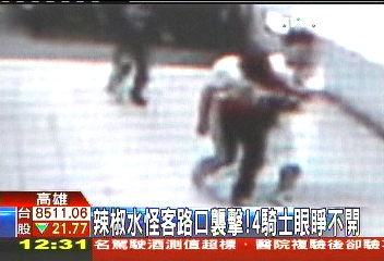 辣椒水怪客路口襲擊! 4騎士眼睜不開