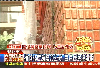 樓傾45度房陷20公分 百戶居民控鄰損