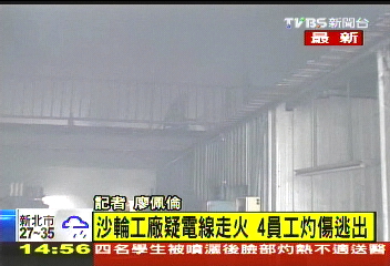 沙輪工廠疑電線走火　4員工灼傷逃出