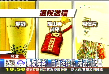 最愛陸客！百貨送珍奶　精品打限量