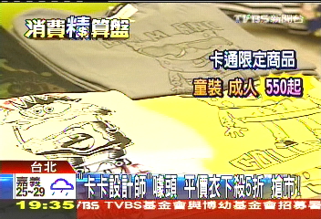 「卡卡設計師」噱頭！平價衣下殺5折　搶市