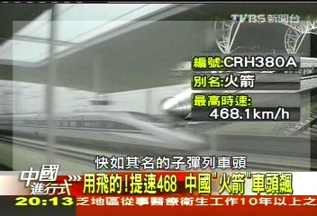 【中國進行式】子彈車改變中國政經 揭密京滬高鐵