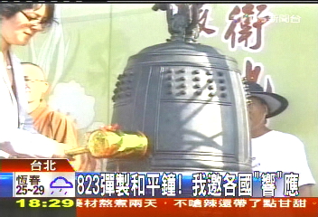 823彈製和平鐘！　我邀各國「響」應