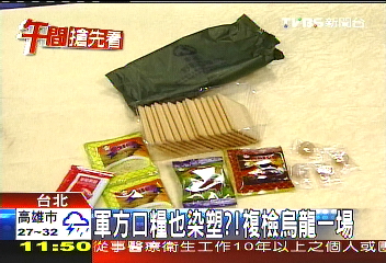 塑化劑風暴／軍方口糧也染塑？！　複檢烏龍一場