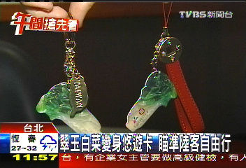陸客自由行/翠玉白菜變身悠遊卡 瞄準陸客自由行