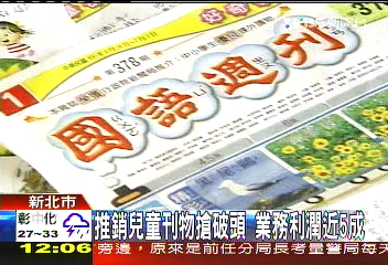 推銷兒童刊物搶破頭　業務利潤近5成