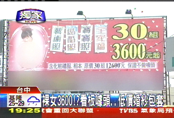 〈獨家〉裸女3600！？看板噱頭　低價婚紗包套