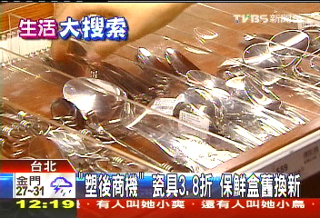 塑化劑風暴/「塑後商機」瓷具3.8折 保鮮盒舊換新