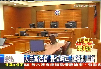 人民當法官!最快明年 觀審制上路