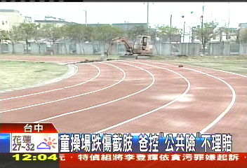 童操場跌傷截肢 爸控「公共險」不理賠
