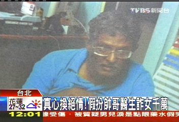 真心換絕情！　假扮帥哥醫生詐女千萬
