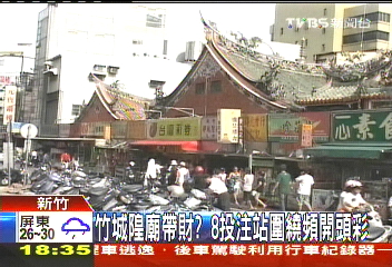 竹城隍廟帶財? 8投注站圍繞頻開頭彩