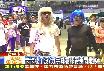 卡卡旋風／〈獨家〉卡卡妝了沒？　分手妹靠膠帶畫閃電妝