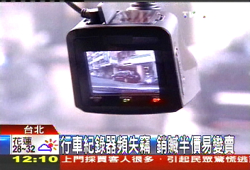 行車紀錄器頻失竊 銷贓半價易變賣