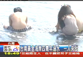台南黃金海岸 4青年溺水1人失蹤