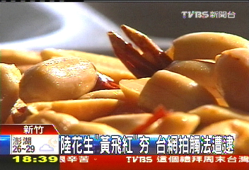 陸花生「黃飛紅」HOT　台網拍觸法遭逮