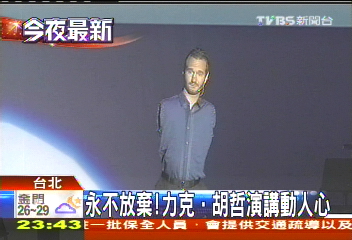 永不放棄！　力克‧胡哲演講動人心