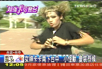 卡卡旋風／女神卡卡歌友會　「小怪獸」誇張造型朝聖
