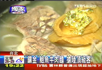 〈獨家〉「鑲金」鮑魚牛肉麵　搶陸頂級客