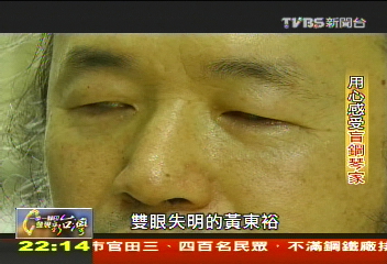 【一步一腳印】台版盲眼貝多芬　笑看人生沒在怕