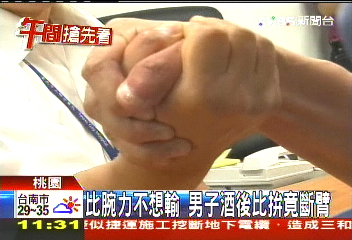 比腕力不想輸　男子酒後比拚竟斷臂
