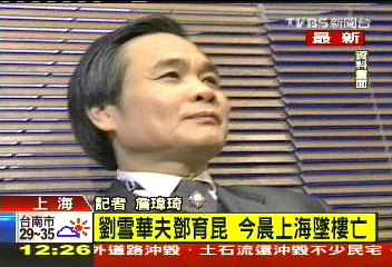 劉雪華夫鄧育昆　上海住家墜樓亡