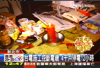台電施工挖斷電纜　4千戶停電12小時