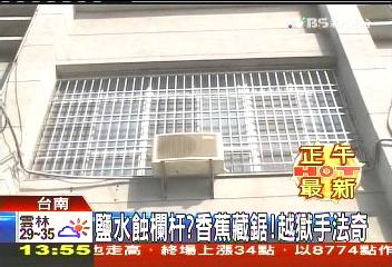 鹽水蝕欄杆?香蕉藏鋸! 越獄手法奇