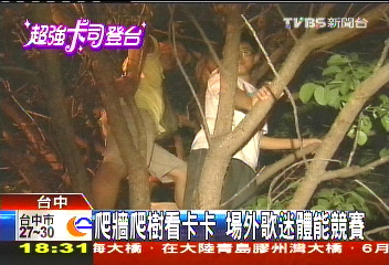卡卡旋風/熱暈、砸傷 爭睹卡卡歌迷狀況多