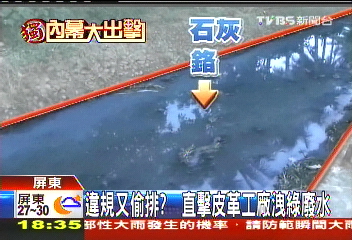 〈獨家〉皮革工廠又排毒？赫見發臭綠水　民憂