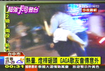 卡卡旋風/熱暈、燈桿砸頭 GAGA歌友會傳意外