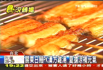 關東日鰻PK漢方雞湯 夏搶涼補元氣