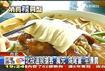 北投溫泉搶客　萬元「燒尾宴」平價賣