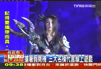 搶暑假商機　三大名模代言線上遊戲