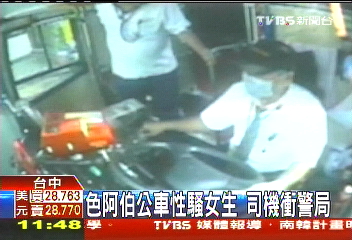 色阿伯公車性騷女生　司機衝警局