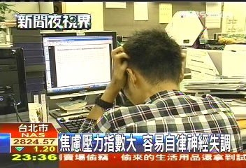 焦慮壓力指數大　容易自律神經失調