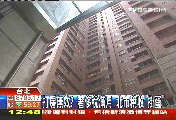 奢侈稅滿月!北市0稅收 卻出「新地王」