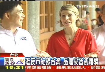 旅行達人台北行 要嚐皮蛋「有點怕」