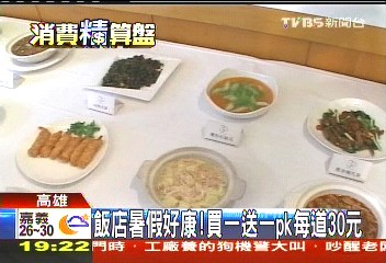 飯店暑假好康!買一送一PK每道30元
